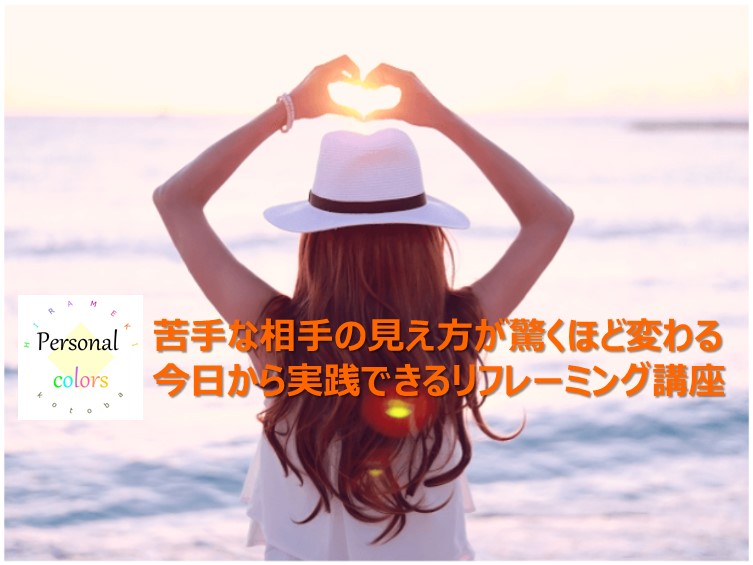 リフレーミング講座
