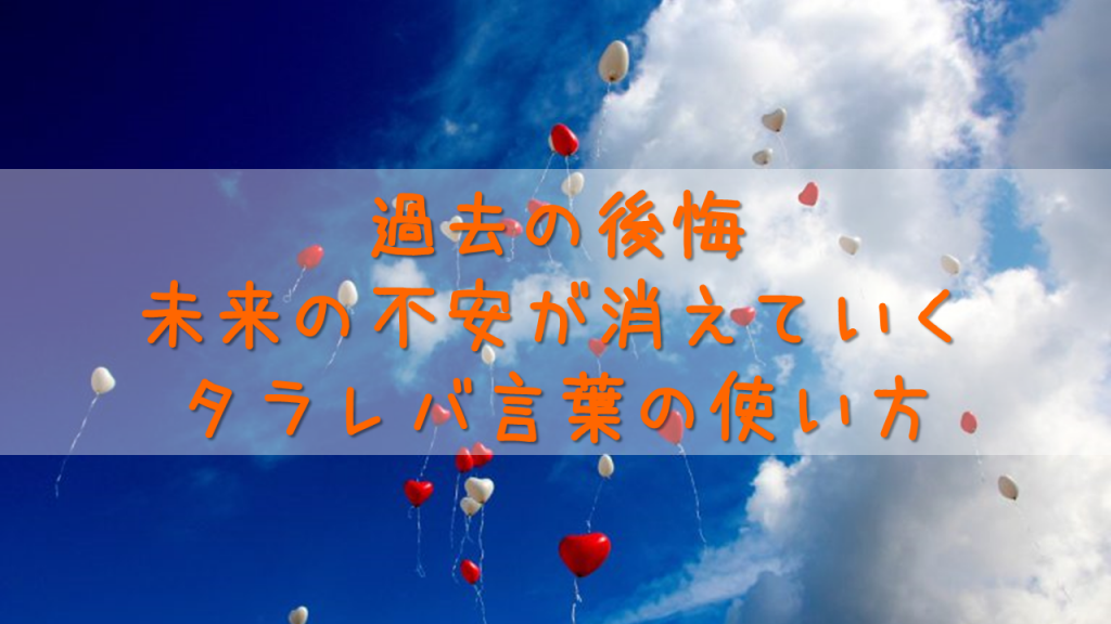 タラレバ言葉