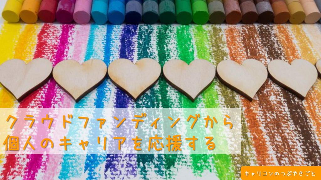 クラウドファンディング