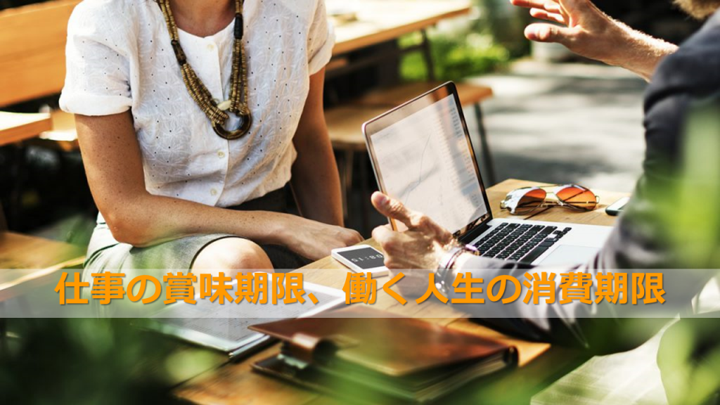仕事の賞味期限
