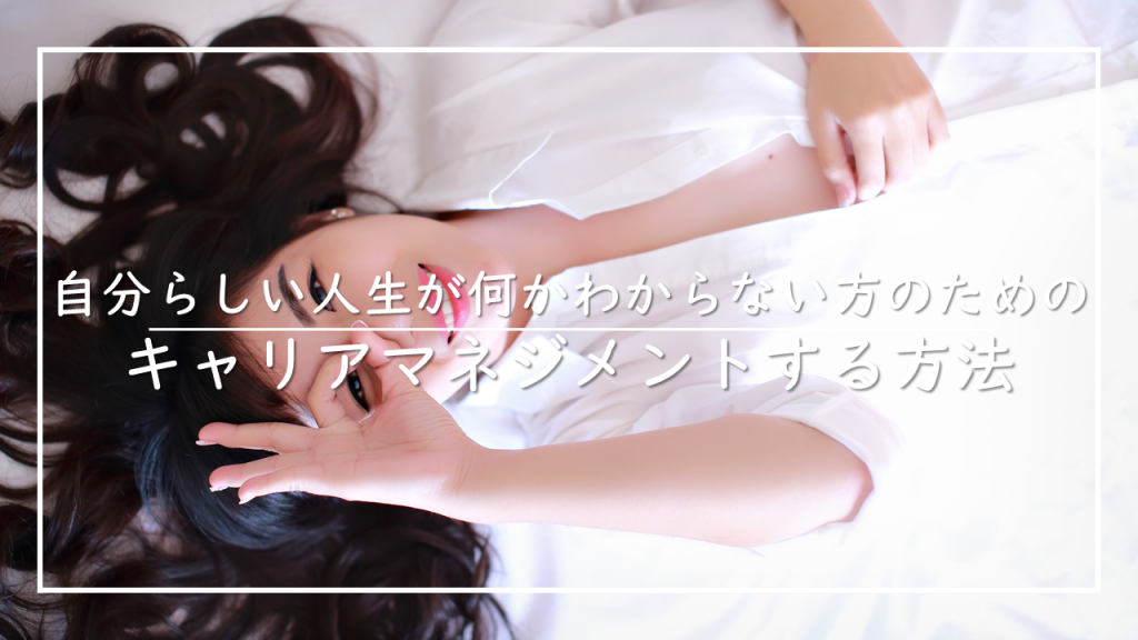 キャリアマネジメント