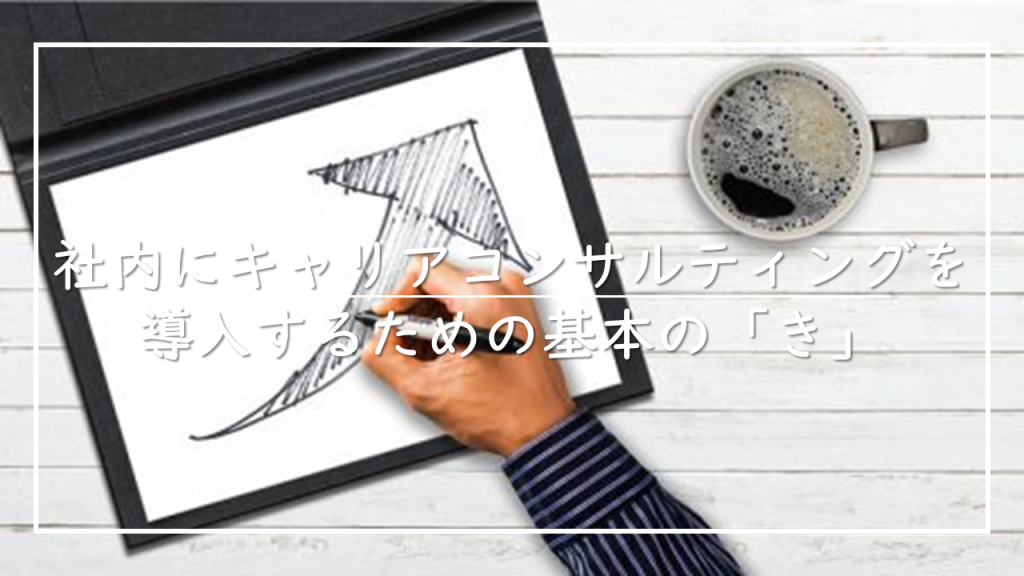 企業内キャリアコンサルティング