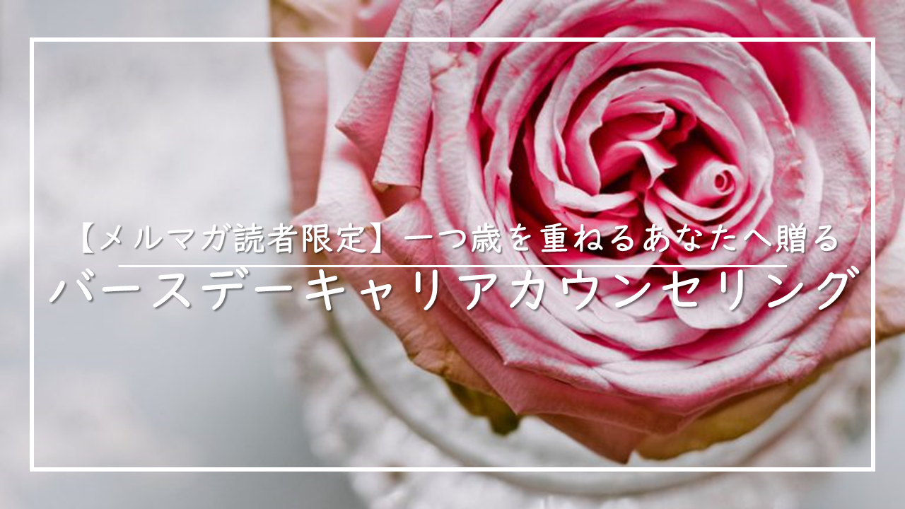 バースデーキャリアカウンセリング