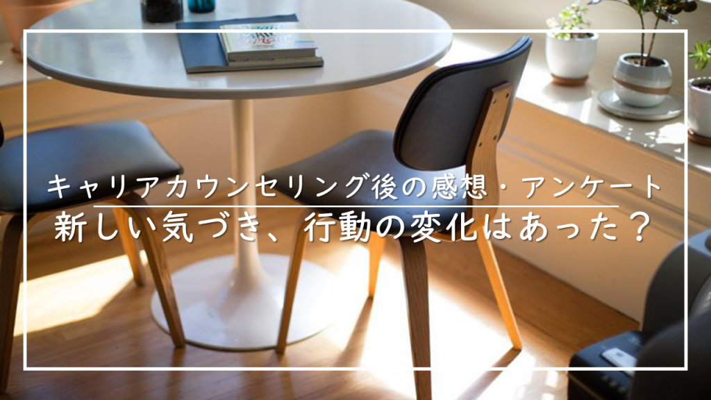 キャリアカウンセリング後のアンケート