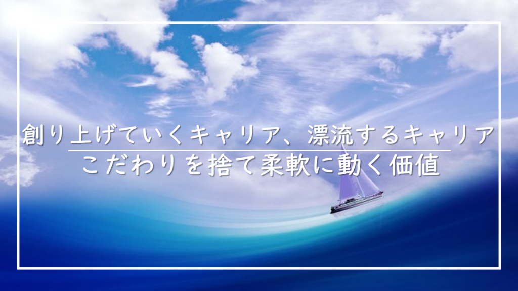 キャリアドリフト