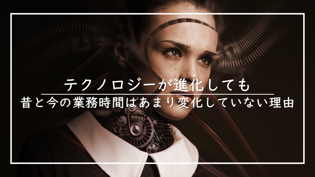 テクノロジーの進化