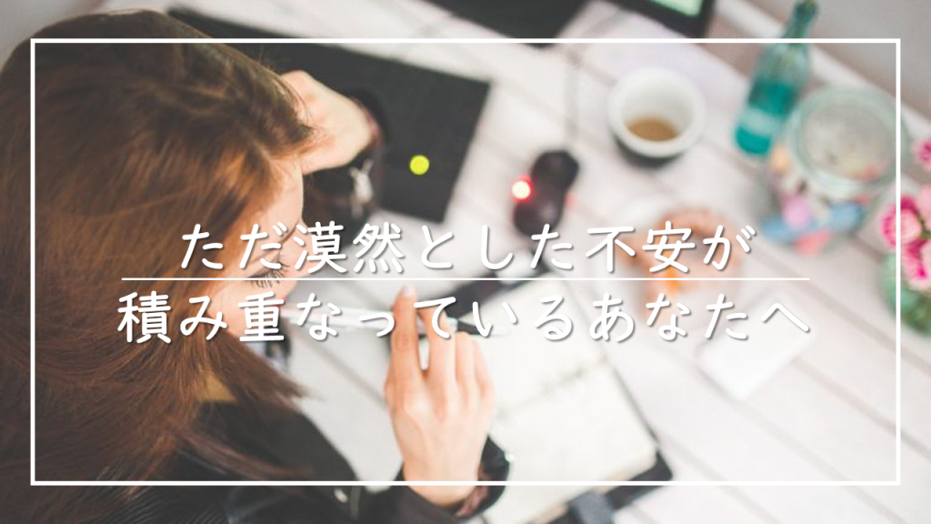 漠然とした不安_キャリアカウンセリング