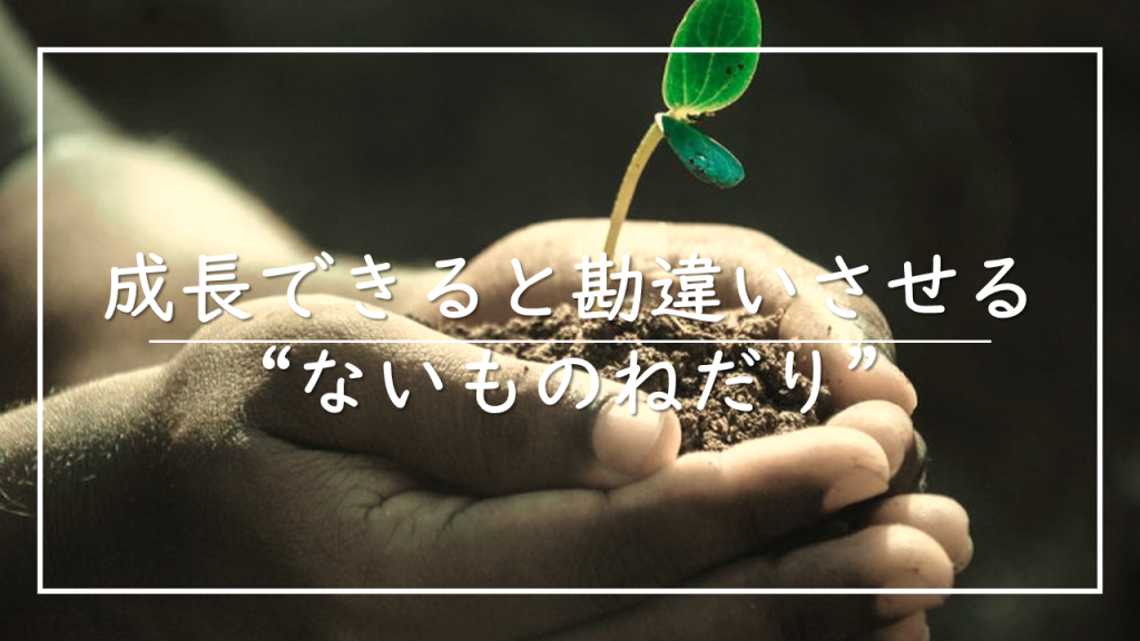 ないものねだり