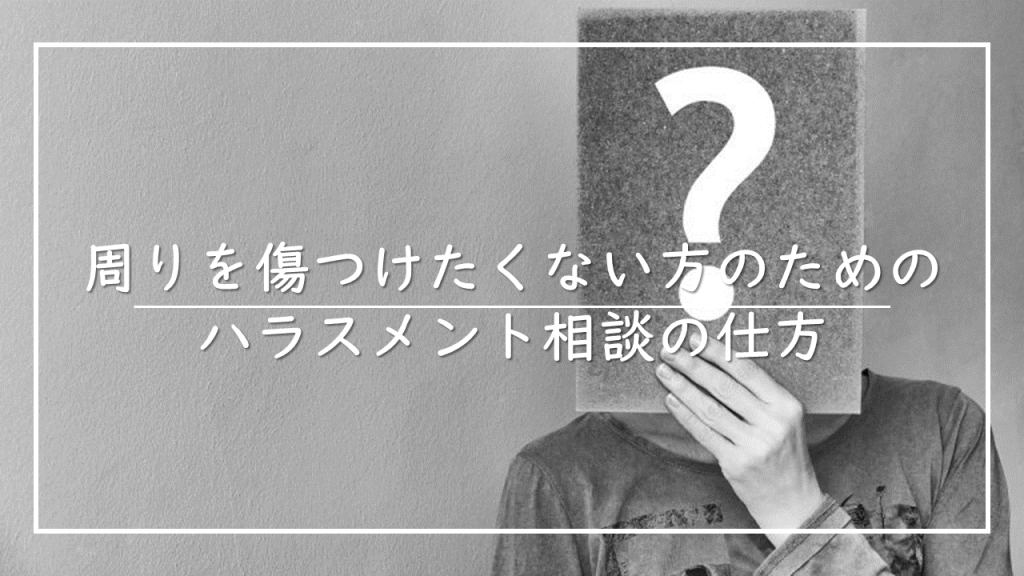 ハラスメント