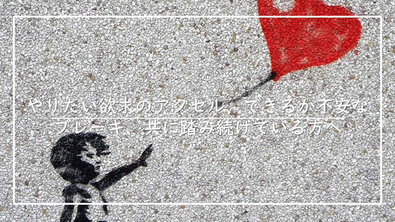 アクセルブレーキ