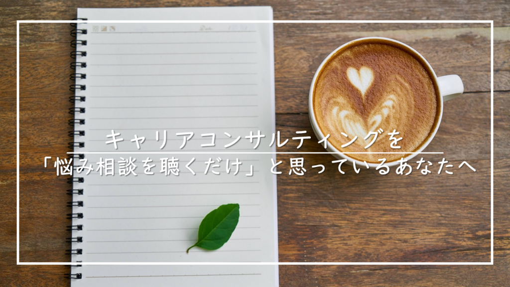 キャリアコンサルティング