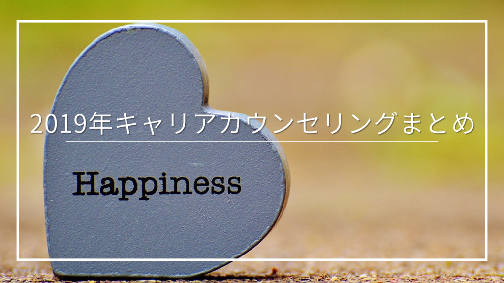 2019キャリアカウンセリングまとめ