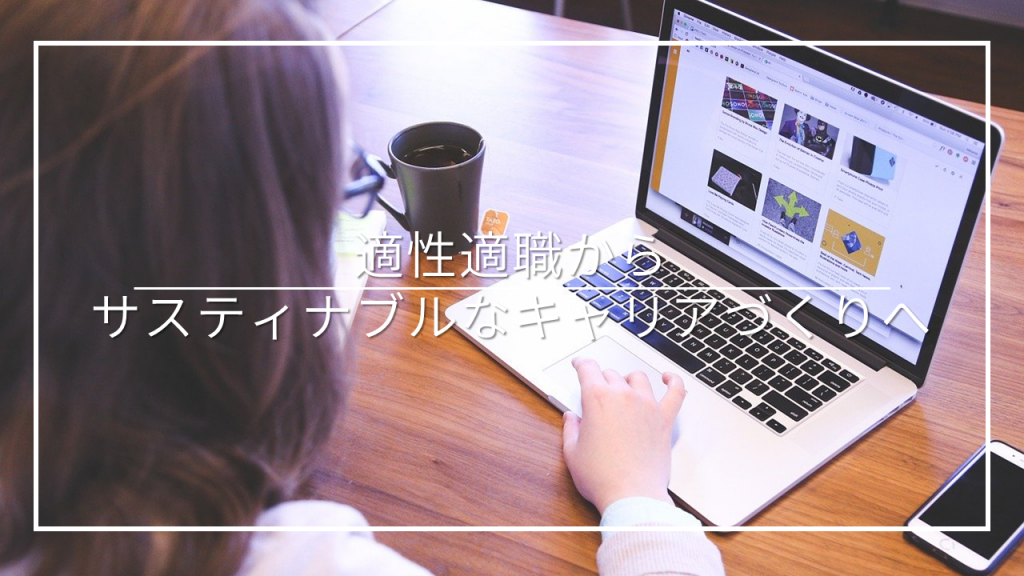 サスティナブル　キャリア