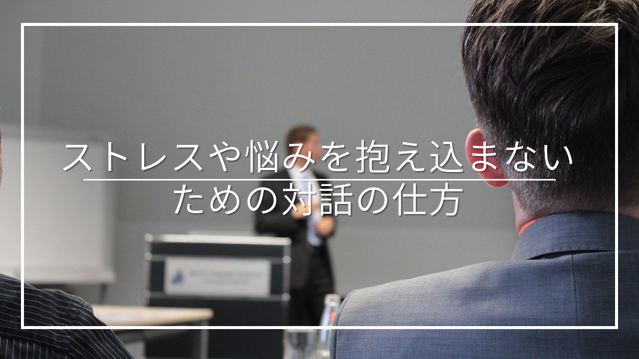 自己対話と他者対話