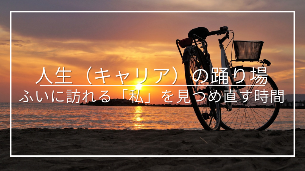 人生（キャリア）の踊り場