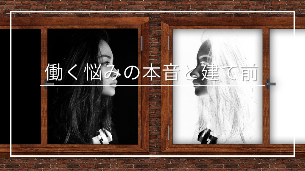 働く悩みの本音と建て前_キャリア