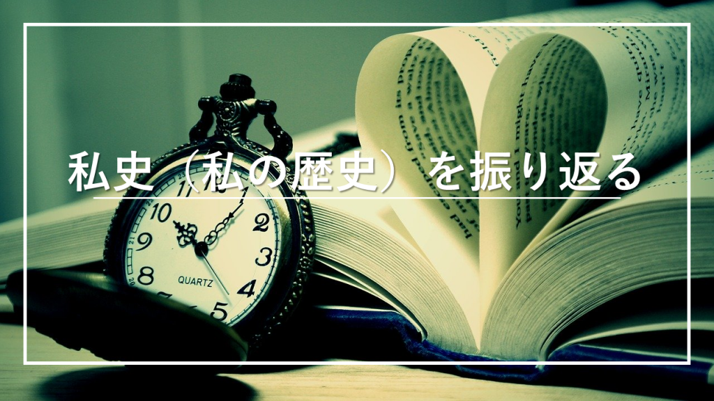 私史（私の歴史）を振り返る