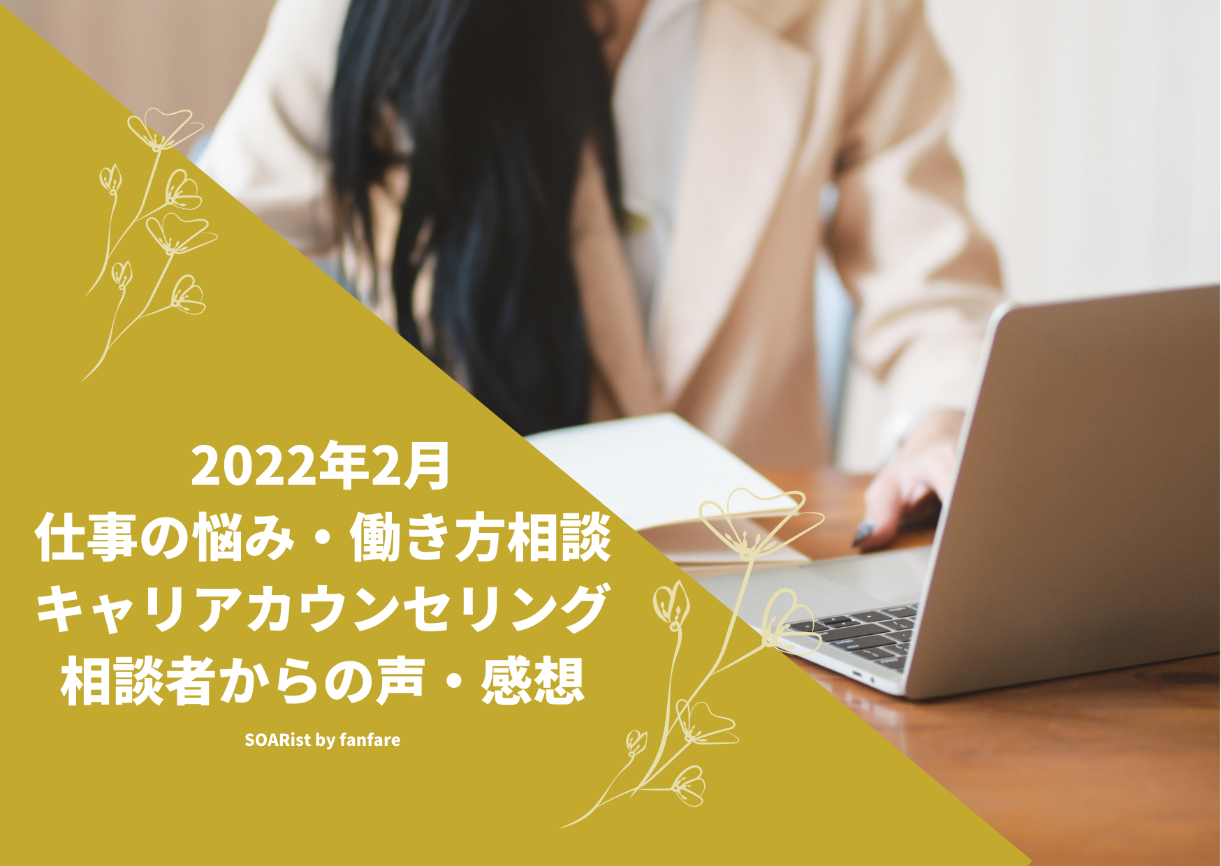 キャリアカウンセリング後の感想レビュー