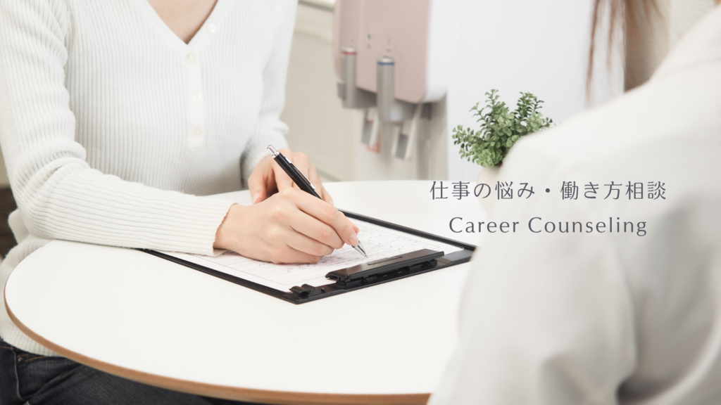 オンラインキャリアカウンセリング 