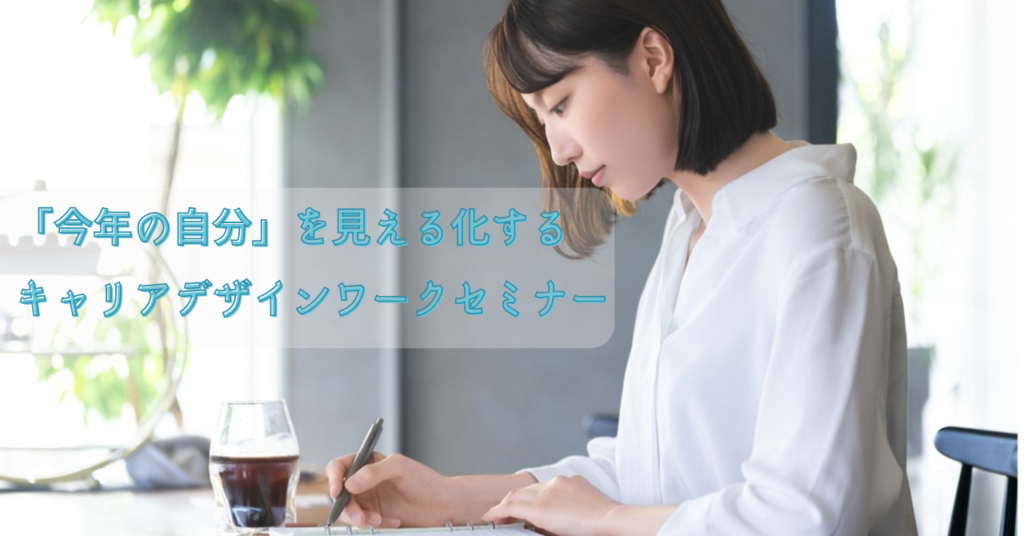 キャリアデザインワーク