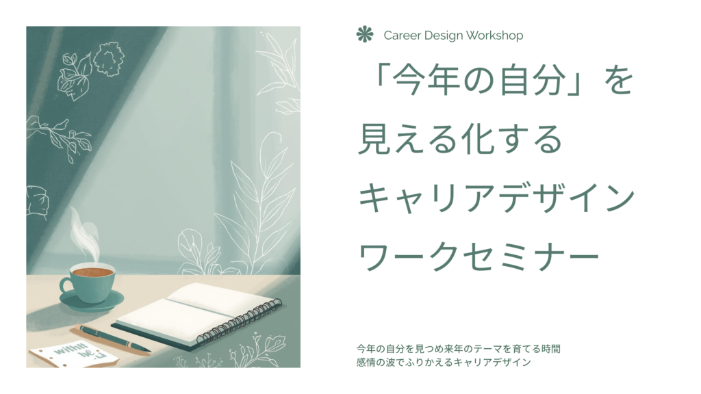 自己内省、キャリアデザイン、2025年振り返り、心の整理