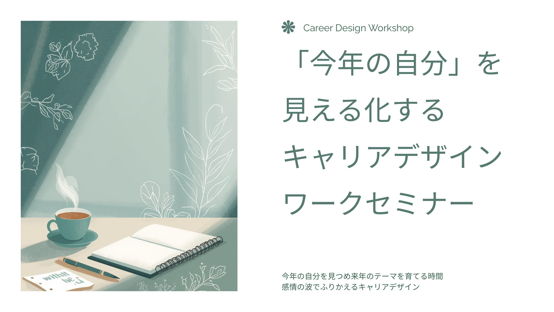 自己内省、キャリアデザイン、2025年振り返り、心の整理