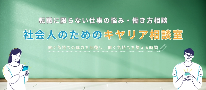 社会人のためのキャリア相談室