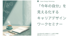 キャリア不安、自己内省、1年の振り返り