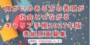 【障がいのある方の表現が社会とつながる】キャリア手帳2027年版 表紙原画募集を開始